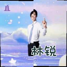 林锐