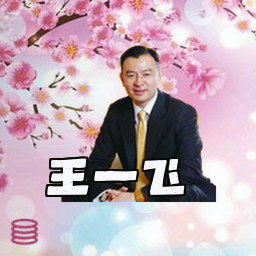 王一飞
